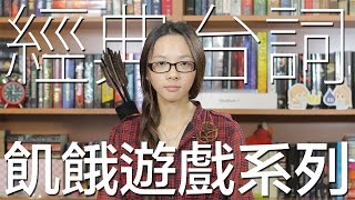 電影經典台詞#3【飢餓遊戲】// The Hunger Games Greatest Quotes