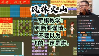 风林火山军棋：军棋教学：判断要谨慎。不要以为飞的一定是炸。#不精彩来锤我