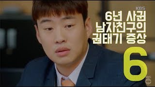 [현실공감 200%] 6년 사귄 남자친구의 권태기 증상 ㅣ KBS방송