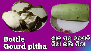 Bottle Gourd Pitha Recipe . ଶାଳ ପତ୍ରରେ ସିଝା ଯାଇଥିବା ଲାଉ ପିଠା । Laxmi's Kitchen 🙏🏻