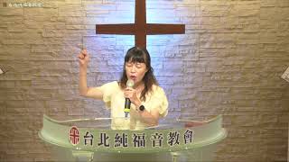 20200823 台北純福音主日信息 薛惠文牧師 耶穌再來的福音（下）