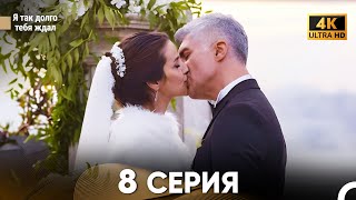 Я так долго тебя ждал Длинная Секция 8 (Русский Дубляж) 4K