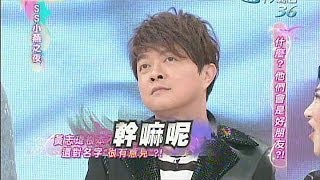 2014.05.26SS小燕之夜完整版　蝦米！你們竟然是好朋友！