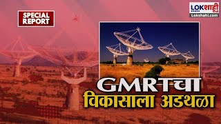 Special Report | Pune GMRT Project | GMRTचा विकासाला अडथळा | Lokshahi Marathi