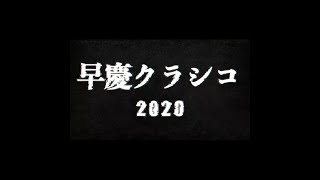 71st早慶クラシコ　メンバー紹介動画