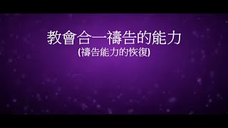 2501《教會合一禱告的能力》 - 荃灣基督教會 2025年1月5日 主日聚會