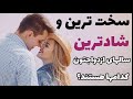 بدترین و شادترین سال های ازدواج شما، چه سال هایی هستند؟