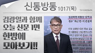 [신통방통] 김광일이 읽어주는 10월 17일자 신문 1면 한방에 몰아보기!