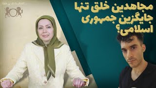 مجاهدین خلق تنها جایگزین جمهوری اسلامی؟ | گفتگو با یک بی خدا