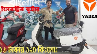 yadea e8s pro  electric scooter Bangladesh  ১ চার্যে ১২০ কিলোমিটার,  yadea electric bike.