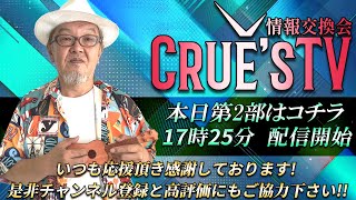 2月8日(土)17時25分から生配信💖『クルーズTV 情報交換会』経済ニュース 株式市場 新NISA 為替情報 世界情勢 GESARA 黄金時代 ベトナムドン イラクディナール ベーシックインカム