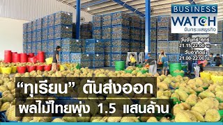 “ทุเรียน” ดันส่งออกผลไม้ไทยพุ่ง 1.5 แสนล้าน I BUSINESS WATCH I 23-06-2564