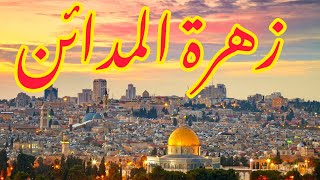 فيروز   زهرة المدائن   القدس