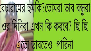 বেচুর ফ্ল্যামেলি নিয়ে ছেলে খেলা করা চলবে না ভাবা যাই?@Tina vlog#controversy