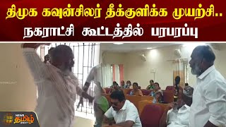 திமுக கவுன்சிலர் தீக்குளிக்க முயற்சி.. நகராட்சி கூட்டத்தில் பரபரப்பு | Salem | DMK | NewsTamil24x7