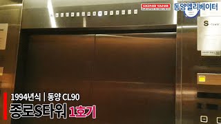 [1994 CL90] (저층용) 서울시 종로구 종로S타워 동양엘리베이터 CL90 (1호기)