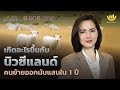 เกิดอะไรขึ้นกับนิวซีแลนด์ คนย้ายออกนับแสนใน 1 ปี | Wealth Story by UOB EP.20