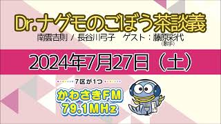 Dr.ナグモのごぼう茶談義（2024年7月27日放送分）