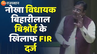 Breaking News: नोखा विधायक बिहारीलाल बिश्नोई के खिलाफ FIR दर्ज | Biharilal Bishnoi | Bikaner News