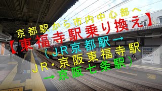 京都駅から市内中心部へ【東福寺駅乗り換え（JR京都駅→JR・京阪東福寺駅→京阪七条駅）】