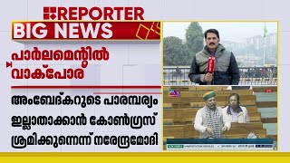 അംബേദ്കറിനെതിരായ പരാമർശം; അമിത് ഷാ മാപ്പ് പറയണമെന്ന് കോൺഗ്രസ് | Amit Shah