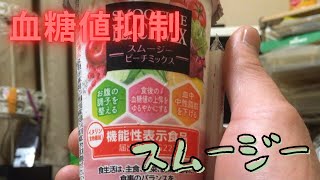 血糖値抑制スムージーの血糖値を検証！