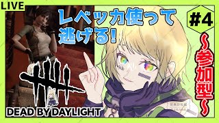 【DBD】サバイバー4日目レベッカで逃げる！DBD初配信#4【視聴者参加型】