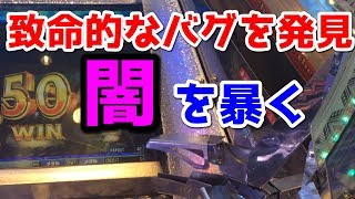 【最新メダルゲーム】グランドクロスレジェンドで致命的なバグに遭遇してしまった…