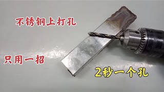 在不锈钢上打孔，师傅教你只用一招，不管不锈钢多厚，2秒一个孔