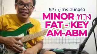 EP.4.1- 4.8) ทางเดินคอร์ด minor ทาง Fat - (All Key)