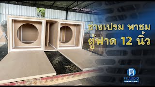 รีวิวตู้ฟาดหลังเก๋ง 12 นิ้ว โดยช่างเปรม