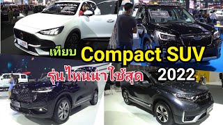 เทียบ Compact SUV 8 รุ่น 2022 รุ่นไหนแจ่มสุด