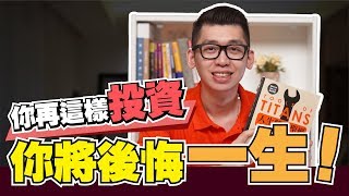 广义投资与狭义投资是什么？|《人生胜利圣经》| 理财叮来Spark | Spark Liang 讀書分享