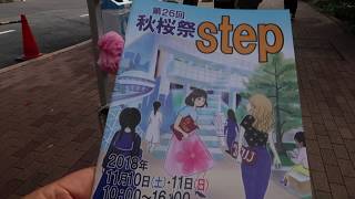 昭和女子大・秋桜際2018   STEP