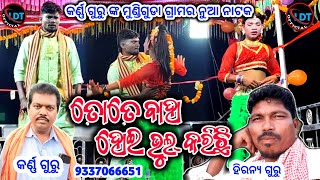 ତୋତେ ବାହ ହୋଇ ଭୁଲ୍ କରିଛି /କର୍ଣ୍ଣ ଗୁରୁ ଙ୍କ ମୁଣ୍ଡିଗୁଡା ଗ୍ରାମର ନୁଆ ନାଟକ / Karna Guru New Natak Mundiguda