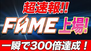 【トレード履歴公開】遂に『FAMEトークン』上場へ!!まさかの一瞬で300倍!!まだ間に合う!?これからの値動きを解説します!!【仮想通貨】