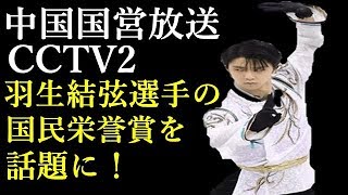 【羽生結弦】中国国営放送CCTV2にて、羽生結弦選手が国民栄誉賞史上最年少での授与されたことが話題に！