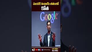 సుందర్ పిచాయ్ జీతంలో కోత | Google CEO Sundar Pichai to take massive pay cut | #shorts | 10tv