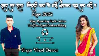 साल एक साल निकल गया वो मारी जुवानाय कहा तक थारी व ॥ New 2022 #adiwasi #vinoddawar #KartikDashana ॥