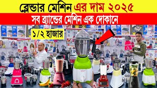 Blender🔥price in bangladesh | vision blender price in bangladesh | walton blender price in bd | 2025