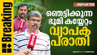 REPORTER BREAKING | കണ്ണൂര്‍ ചുഴലി വില്ലേജില്‍ വന്‍ ഭൂമി കയ്യേറ്റം, കയ്യേറിയത് 500 ഏക്കറോളം ഭൂമി