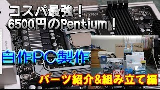 【ゆっくり解説】コスパ最強Pentiumでお気楽自作PC作り!! ～パーツ紹介\u0026組み立て編～