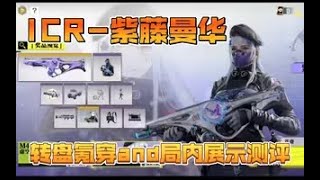 【使命召唤手游】少女前线联动 高质量橙皮 ICR 紫藤曼华 转盘氪穿and局内展示测评 CODM使命召唤手游 #孚尹--梦境海洋馆