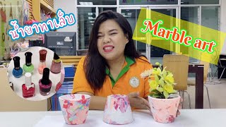 ว่างแล้วเล่นอะไรดี? DIY Marble Art | ครูปอยคนสวยพาทำงานศิลปะ เก๋ๆ 😘