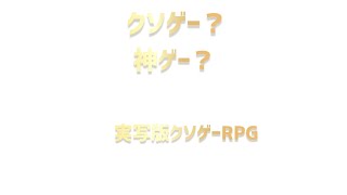 クソゲー？神ゲー？実写版クソゲーRPG