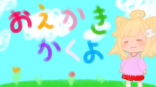 【お絵描き雑談配信】下手だけど勢いは大切【新人Vtuber】