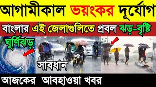 আজ রবিবার রাত থেকে টানা ৪ দিন প্রবল ঝড়-বৃষ্টির সতর্কতা বাংলার এই জেলাগুলিতে | Weather Report Today