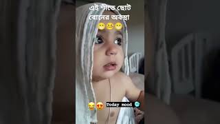 শীতে ছোট বোনের অবস্থা। #viral #funny video.. @Riya64ZR