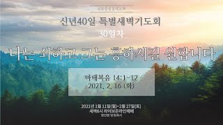 [신촌중앙침례교회]신년40일특별새벽기도회 30일차 2021.02.16 | 나는 쇠하고 그는 흥하시길 원합니다 | 정인환 목사