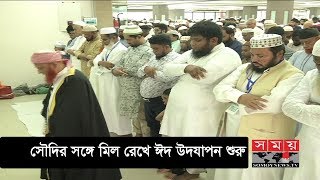 ১ দিন আগেই রাজধানীতে ঈদ উদযাপন শুরু! | Somoy TV News